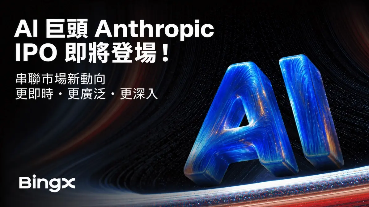 BingX 聚焦 Anthropic IPO 動向,串聯上市前交易與 AI 市場機會