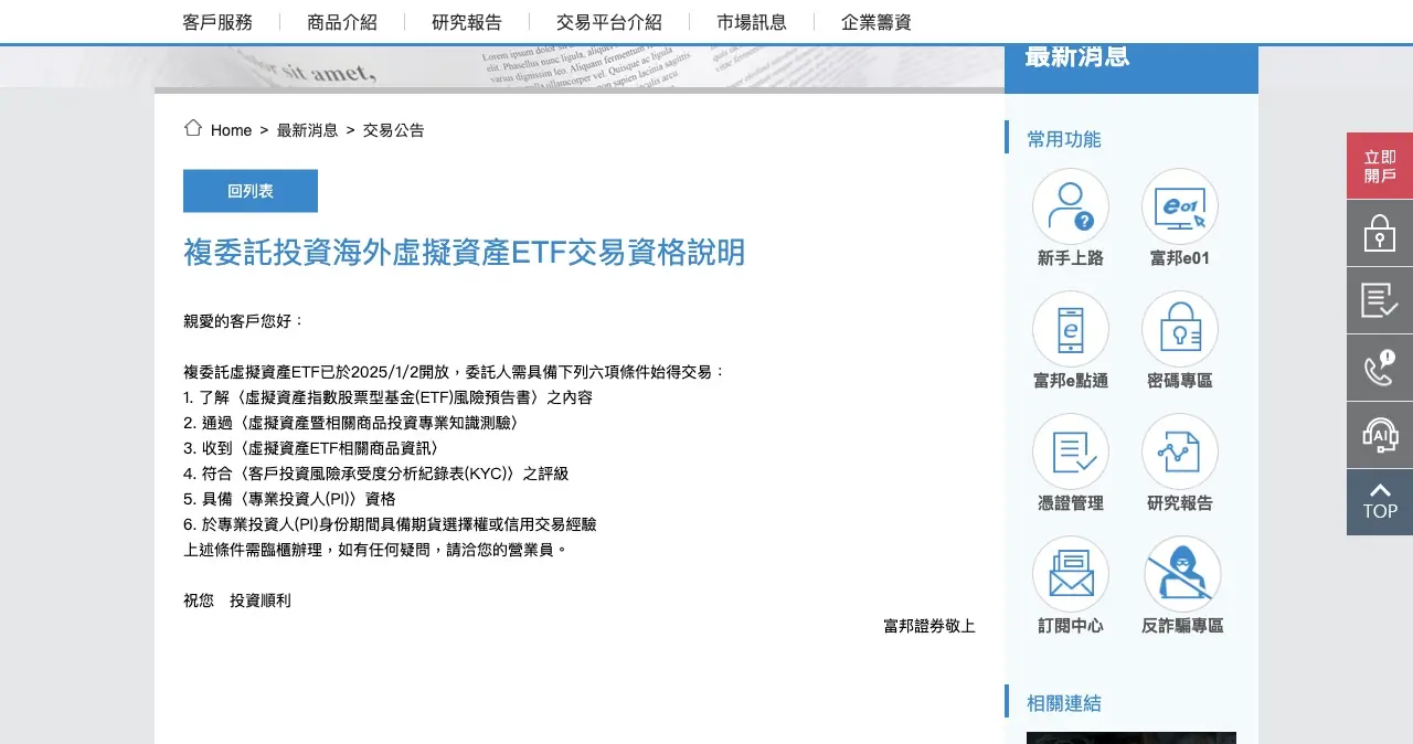 富邦證券公告複委託虛擬資產 ETF 2025 年 1 月 2 日開放，列出六項交易資格條件