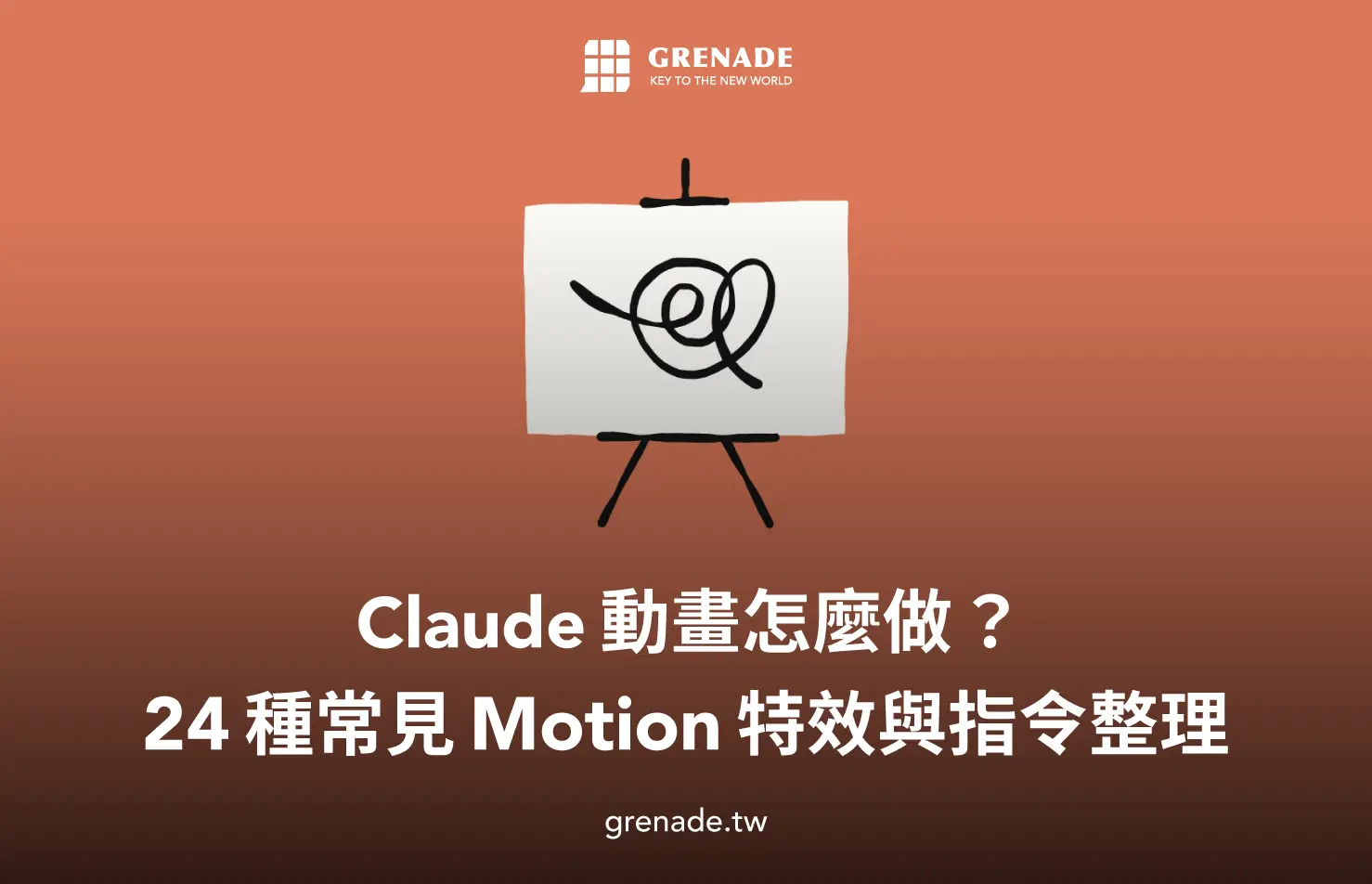Claude 動畫怎麼做？40 分鐘製作 20 秒 Motion Graphics 廣告，附 24 種特效指令教學