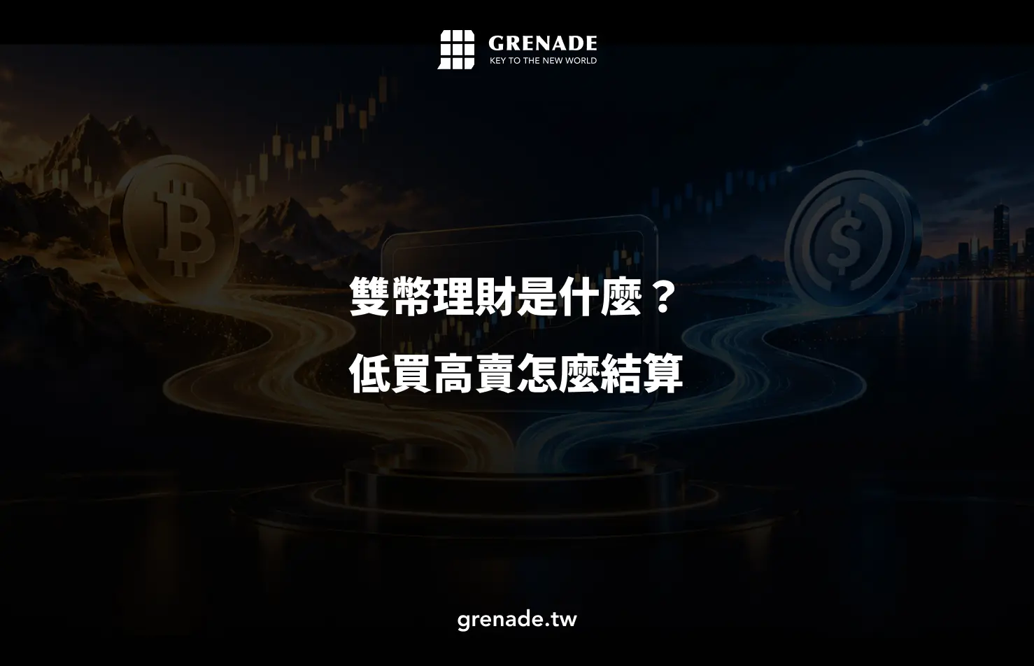 雙幣理財