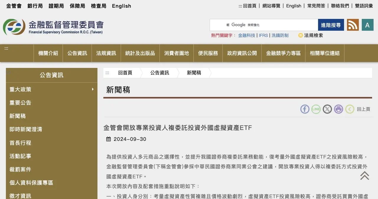 金管會 2024 年 9 月 30 日新聞稿：開放專業投資人複委託投資外國虛擬資產 ETF