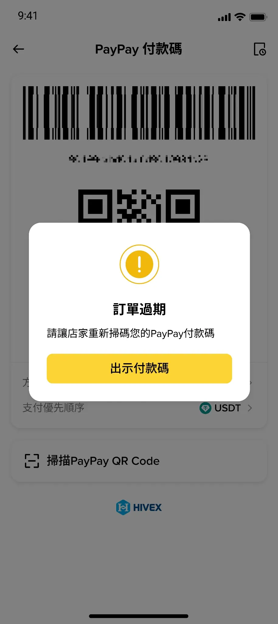 PayPay 付款碼訂單過期提示，點「出示付款碼」重新產生再請店員掃描（來源：幣安官方 FAQ）
