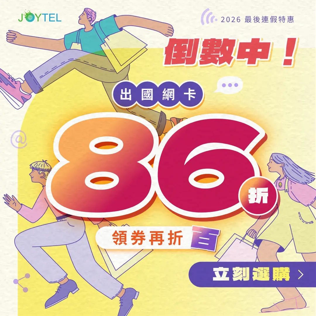 Joytel 10月活動 出國網卡第二件86折 領券再折百宣傳圖