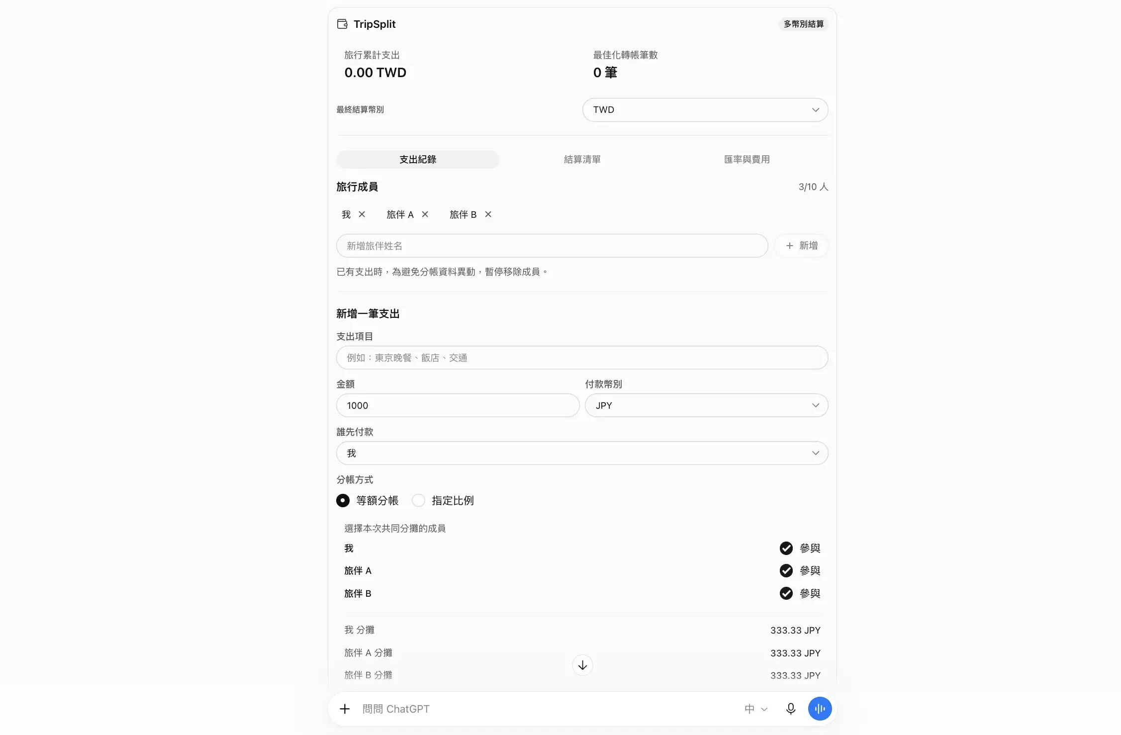 跨幣別分帳工具