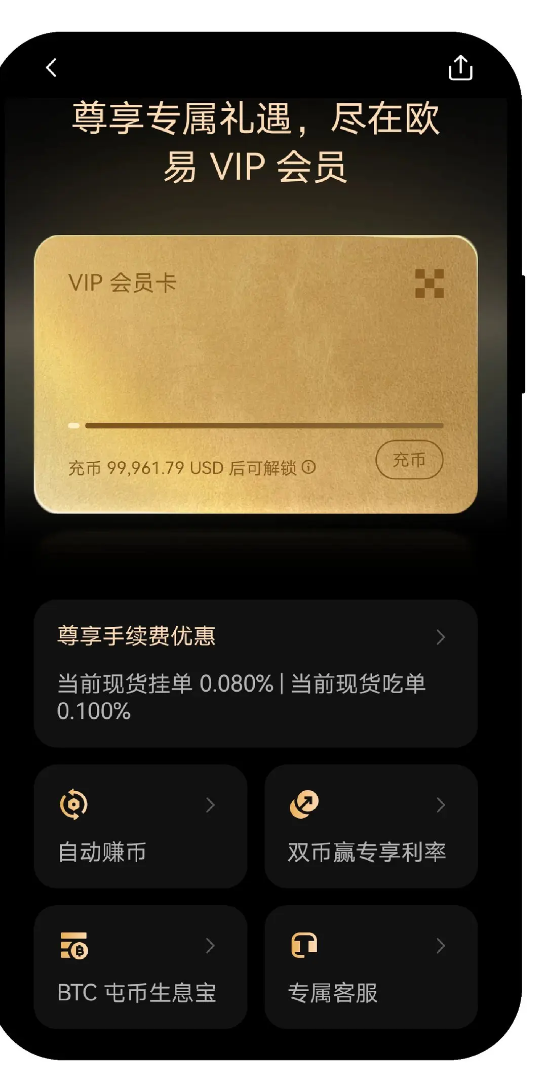 OKX VIP 會員頁：尊享手續費優惠、自動賺幣、雙幣贏專享利率、BTC 囤幣生息寶、專屬客服