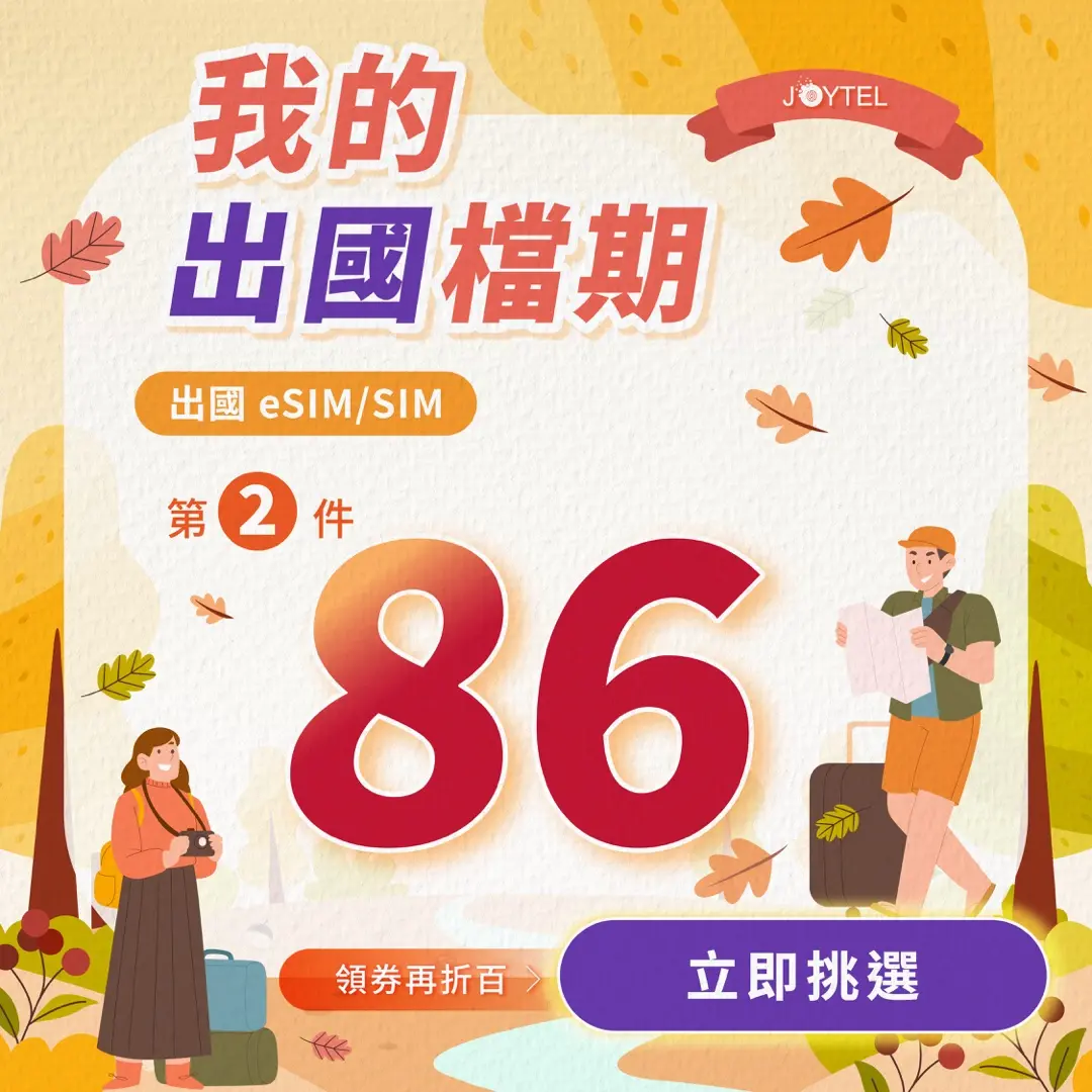 Joytel 10月活動 出國eSIM/SIM第二件86折宣傳圖