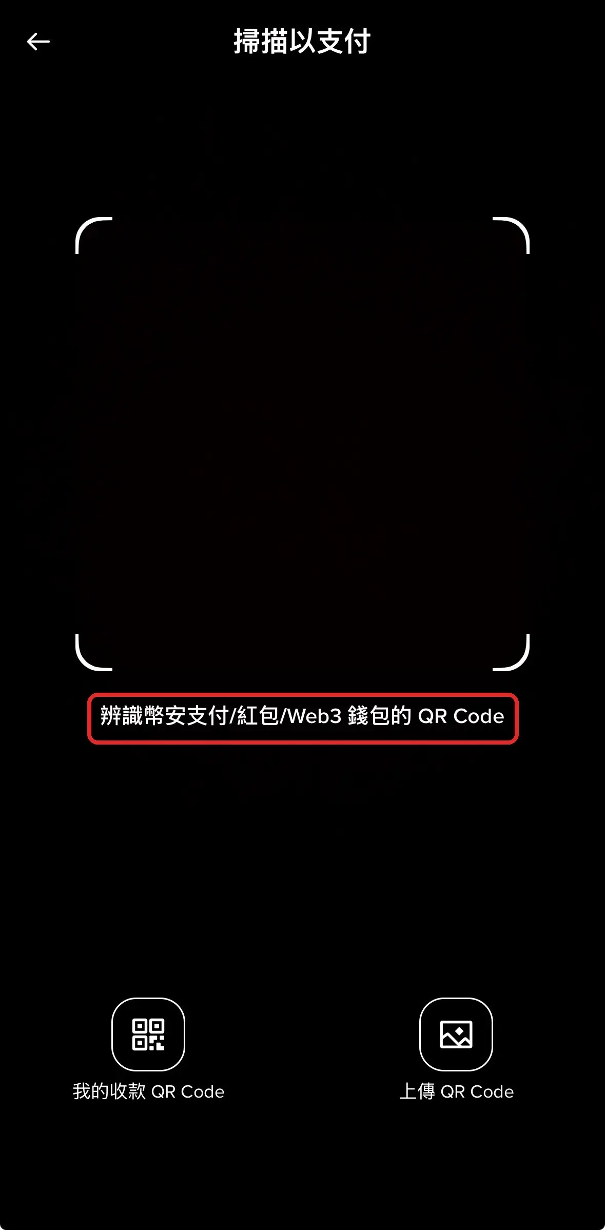 幣安 App「掃描以支付」畫面，可辨識幣安支付、紅包與 Web3 錢包 QR Code（作者帳號截圖）